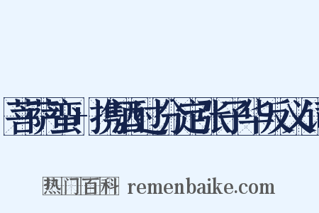 菩萨蛮+携酒过分定张子华反义词是什么意思的图片